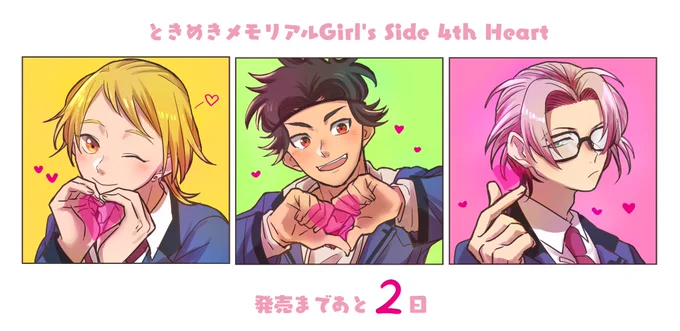 #ときメモGS4 発売まであと2日ーーー!!💛💚💖✨✨✨
行くん、さっさくん、七ツ森くんでハートポーズ😘💓💓 