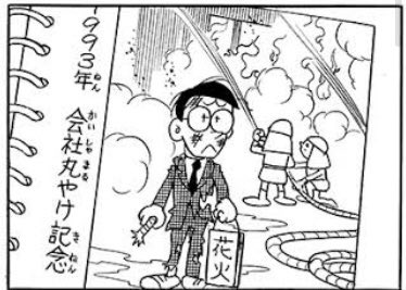ドラえもん、1話の時点でセワシが貧乏な理由明らかにのび太が会社で花火したからなのにジャイ子(ブス)と結婚して子供たくさん作ったせいにしてるのほんと草なんだよなぁ……。 