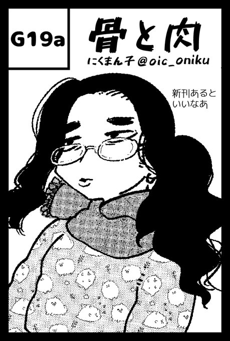 2021年11月21日(日)開催のイベント「#COMITIA138」へサークル「骨と肉」参加します!何が出るのか自分でもわかりません!よろしくお願いいたします!#にくまん子

https://t.co/R8cZpZ418h 