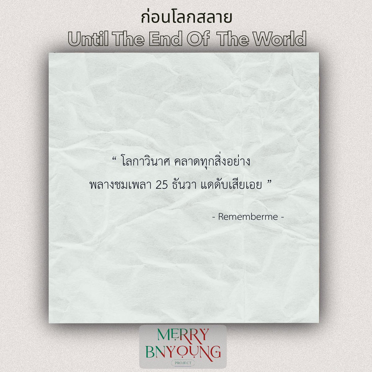 MerryBnyoung's tweet photo. Concept Fiction Spoiler

- ก่อนโลกสลาย -
(Until The End Of The World)

                              By Rememberme 

#MerryBNyoung #bnyoung #jayb #Jinyoung #ปมนยอง #재범 #진영 https://t.co/BnKiVBjQ9K