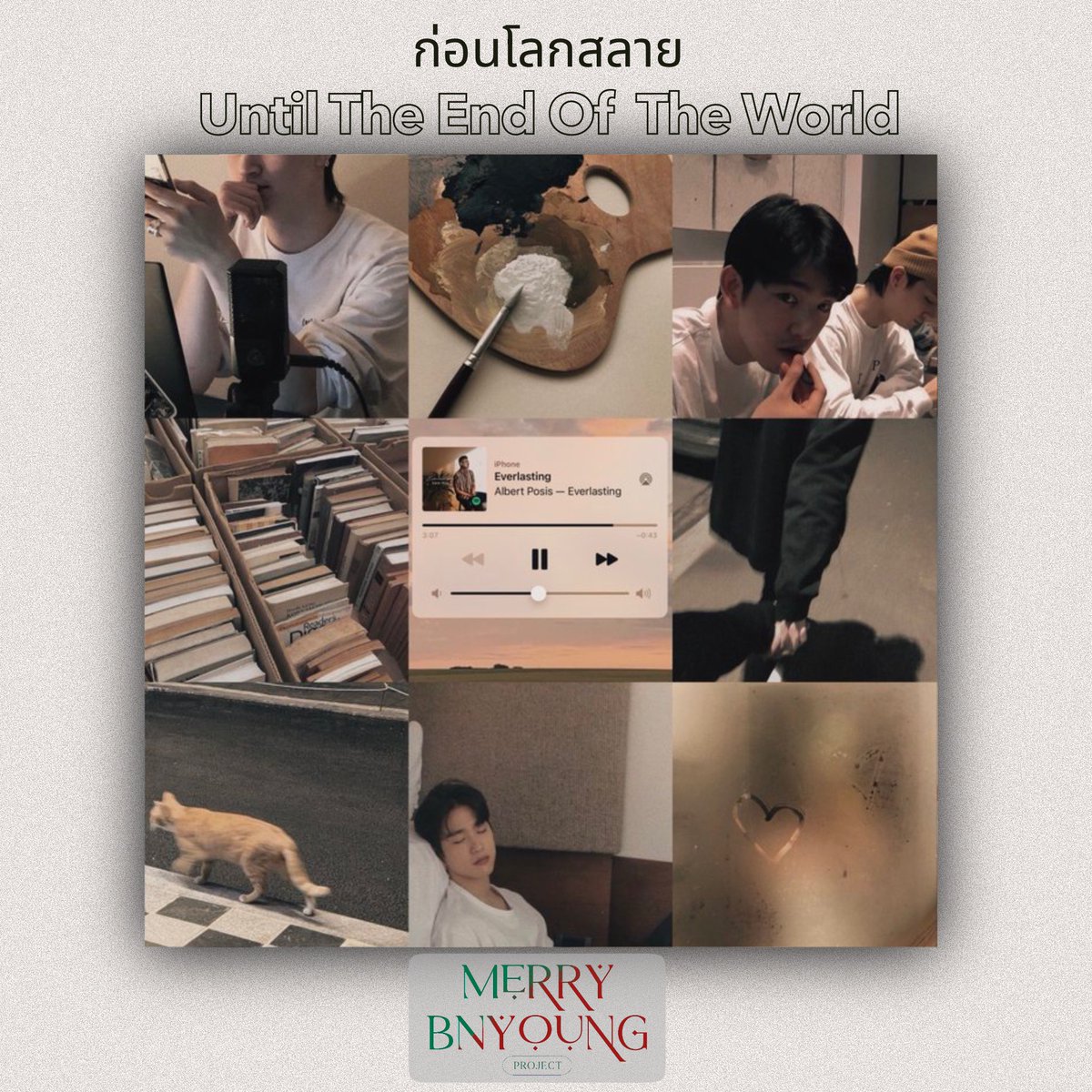 MerryBnyoung's tweet photo. Concept Fiction Spoiler

- ก่อนโลกสลาย -
(Until The End Of The World)

                              By Rememberme 

#MerryBNyoung #bnyoung #jayb #Jinyoung #ปมนยอง #재범 #진영 https://t.co/BnKiVBjQ9K