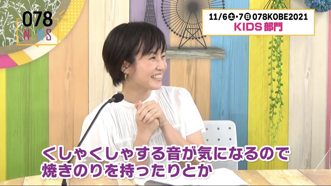 078NEWS's tweet photo. 【#078NEWS  # 18】
#078KOBE2021 / KIDS 部門

家族で楽しめるキッズイベン��をご紹介！
運営委員・谷美樹(たに みき)さんにお話を伺います☺️
家族で子育てが楽しくなるような企画について迫ります！

https://t.co/Roa4kK5KnV https://t.co/3iNTcBg70f