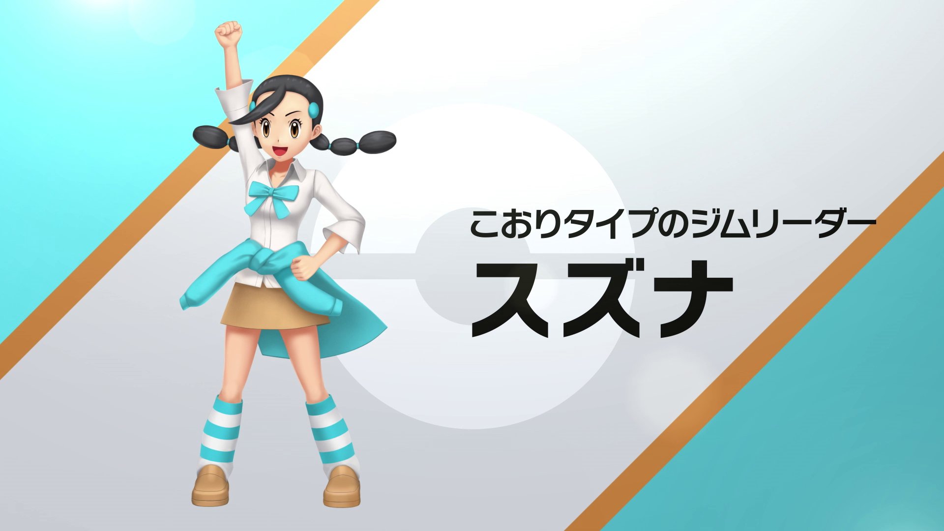 公式 ポケモン情報局 ポケモン ブリリアントダイヤモンド シャイニングパール の登場人物たちを続々紹介 ジムリーダー スズナ デンジ ギンガ団 ボスのアカギと 幹部のマーズ ジュピター サターン 彼らとどんなバトルが繰り広げ