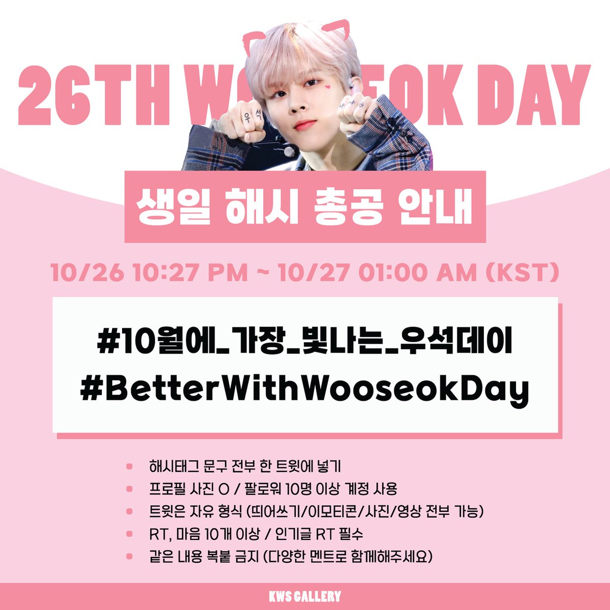 KWSgall's tweet photo. 𝟤𝟢𝟤𝟣 𝖧𝖠𝖯𝖯𝖸 𝖶𝖮𝖮𝖲𝖤𝖮𝖪 𝖣𝖠𝖸
생일 해시 태그 문구 공개🎉

# 10월에_가장_빛나는_우석데이
# BetterWithWooseokDay

반드시 한 트윗에 두 해시태그를 모두 사용하여 우석이의 생일을 함께 축하해주세요🥳🥳

❗ 실총 전 해시태그 사용 금지 ❗ https://t.co/XHZpj9m1Gn