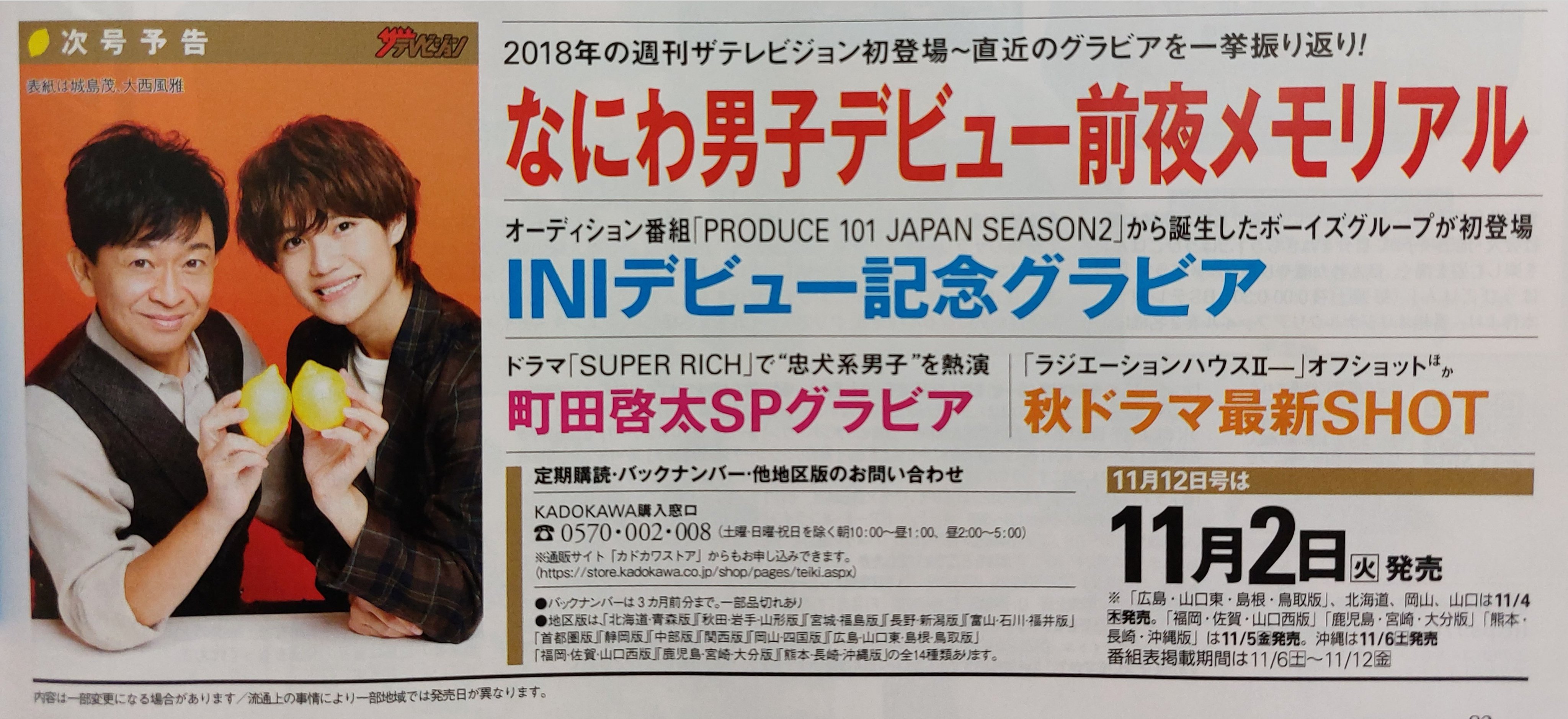 ノン 次号予告 週刊ザテレビジョン 11 12号 11 2発売 表紙 城島茂 大西風雅 オーディション番組 Produce 101 Japan Season2 から誕生したボーイズグループが初登場 Ini デビュー記念グラビア 週刊 Tvガイド 11 12号 11 2発売 表紙 城島