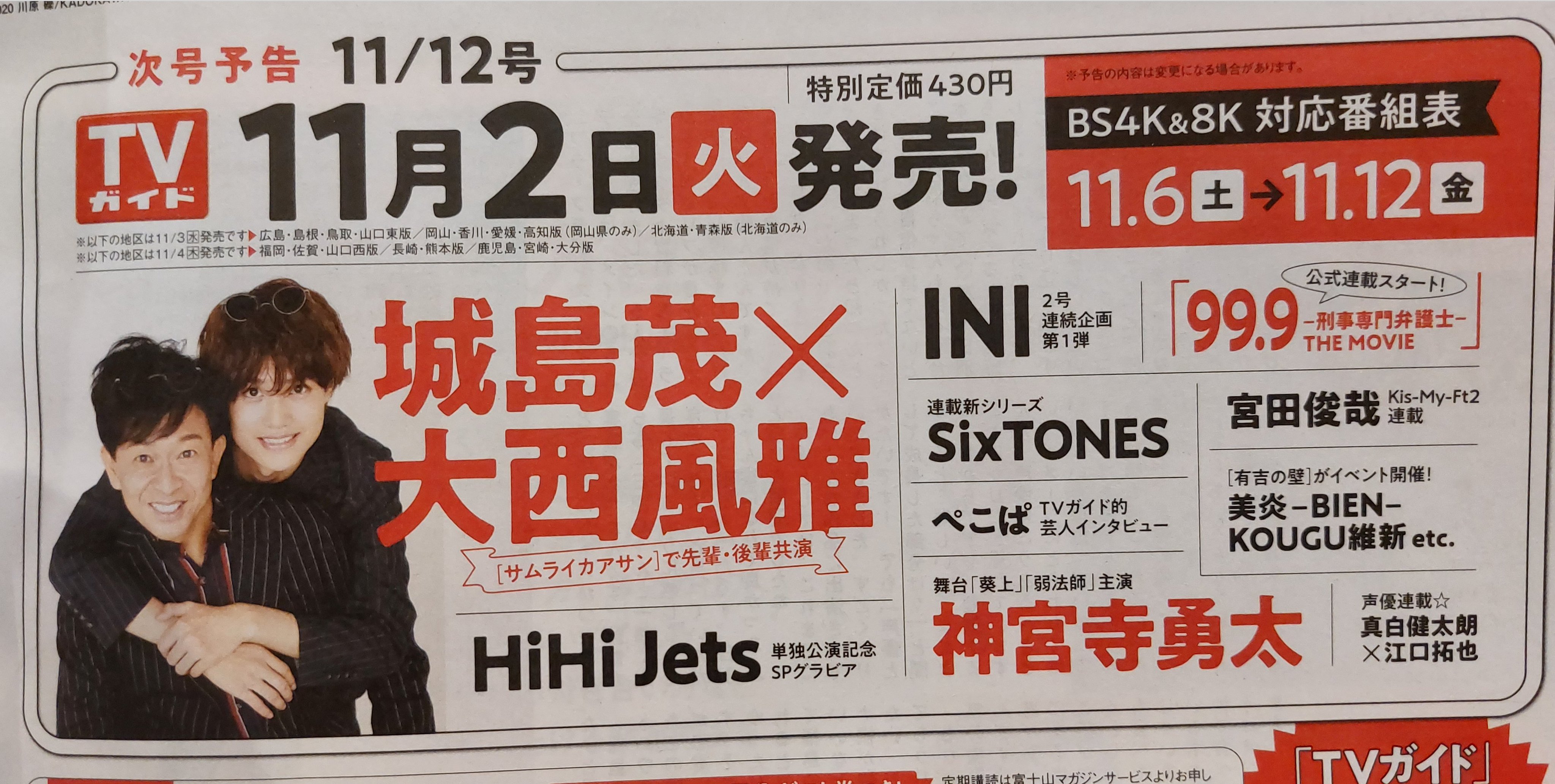 ノン 次号予告 週刊ザテレビジョン 11 12号 11 2発売 表紙 城島茂 大西風雅 オーディション番組 Produce 101 Japan Season2 から誕生したボーイズグループが初登場 Ini デビュー記念グラビア 週刊 Tvガイド 11 12号 11 2発売 表紙 城島