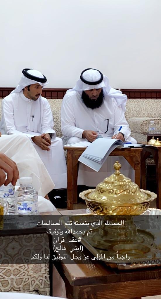 الحمدلله الذي بنعمته تتم الصالحات
           تم بحمدالله وتوفيقه
                  #عقد_قران 
                  (ابني  فالح)
راجياً من المولى عز وجل التوفيق لنا ولكم