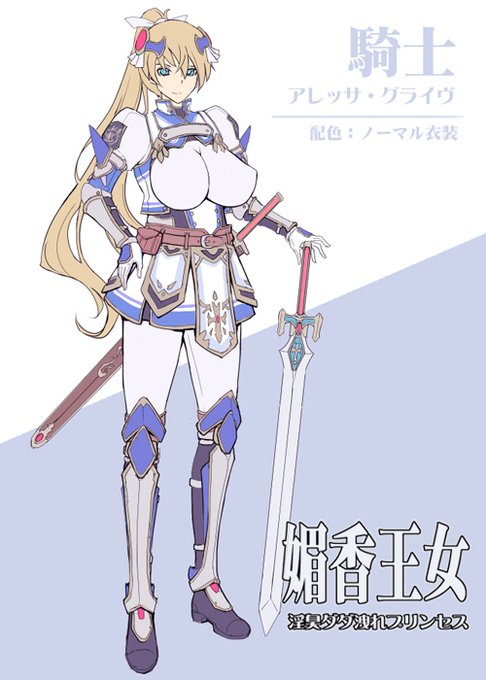 親衛騎士アレッサ色分け設定(1/2)
#媚香王女 