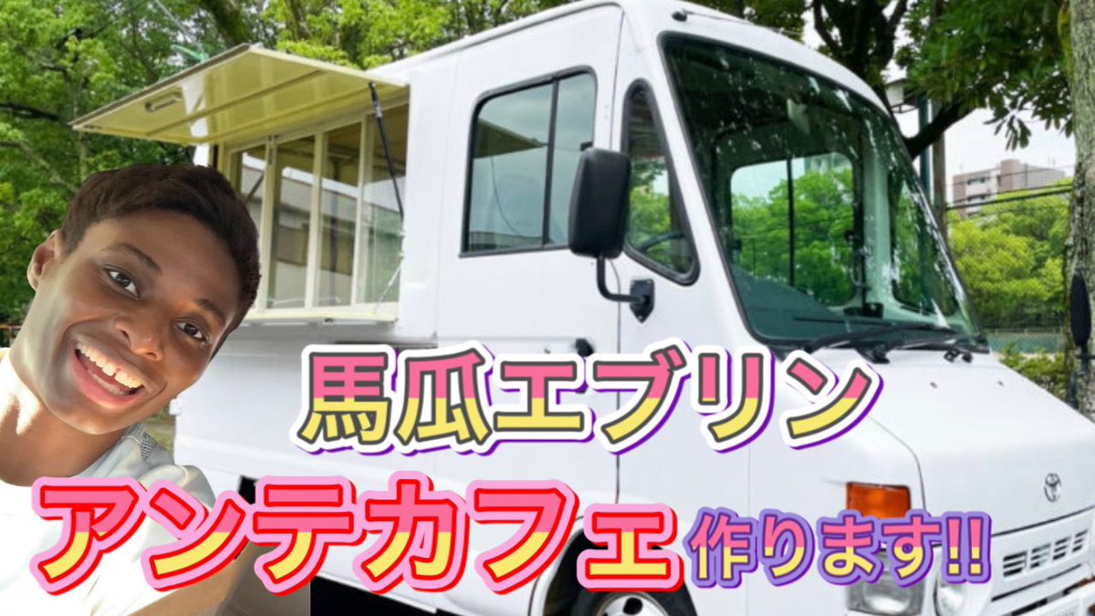 evelyn_mawuli's tweet photo. YouTubeチャンネル
『えぶの部屋』復活です!!
その矢先で私馬瓜エブリンは、
今シーズン『アンテカフェ』を作る事になるのですが、、
【なぜ】そうなったのか…🤣🤣
ぜひYouTubeで真相を観てみてください！🤣☕️

#YouTube 
#えぶの部屋
#アンテカフェ 

https://t.co/S6xz4EtBw7 https://t.co/hOafh4p6vb