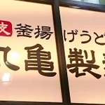 丸亀製麺の釜揚げうどんが「半額」に!通常「並」サイズ以下の価格で「得」サイズを味わえるチャンスとなっている。