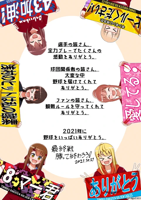 2021.10.27 楽天イーグルスシーズン最終戦

今年もいっぱいありがとう!
#らくてんにょ #全力応援 