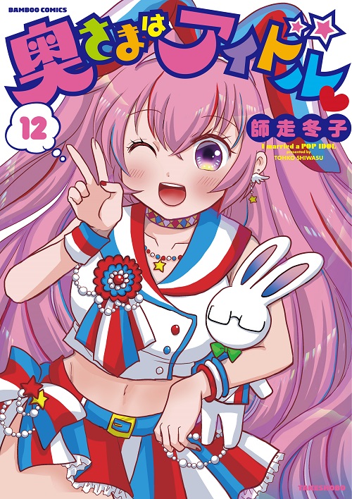 大人気アイドルホームコメディ『奥さまはアイドル♡』(師走冬子:著)コミック最新12巻が本日発売です!!
今回は、自宅が温泉旅館や執事喫茶に大変身!? なかなかお外に出かけづらい毎日も、夫婦で楽しくステイホーム♡
コミックとらのあな・コミックZINさんでは購入特典も配布中♪ 