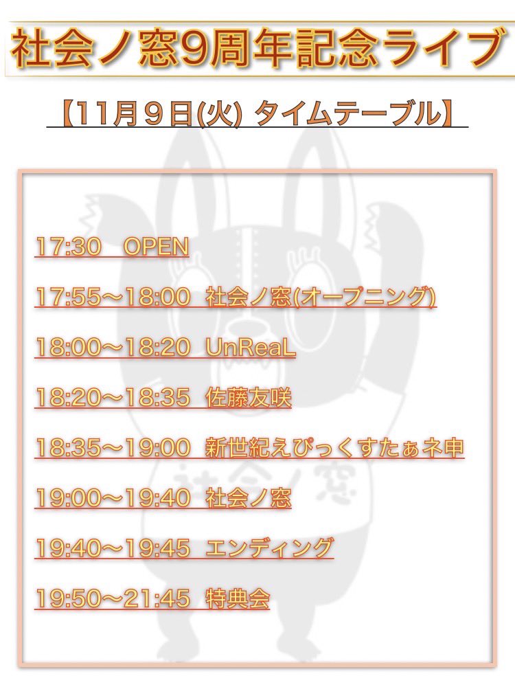 UnReaLを応援してくれてる皆様へ

11/9のLIVEの詳細になります！

『社会ノ窓9周年記念ライブ』
会場 渋谷WOMB
開場/開演  17:30/17:55
チケット ¥4000(D別途)

お祝いゲストとして参加させていただきます！
皆様是非一緒にお祝いしましょう✨✨✨