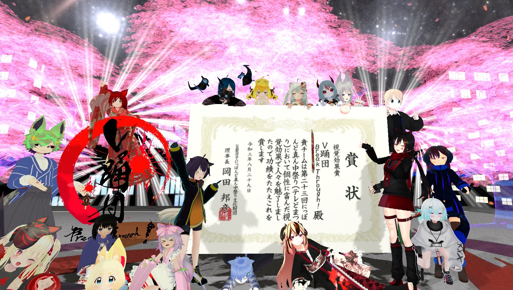 V踊団 Break Through 第23回どまつり視覚効果賞 Vyoh Bt Twitter