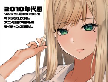最近描いた絵が古臭いと言われたので 最新の絵柄をものにしたい 同人速報