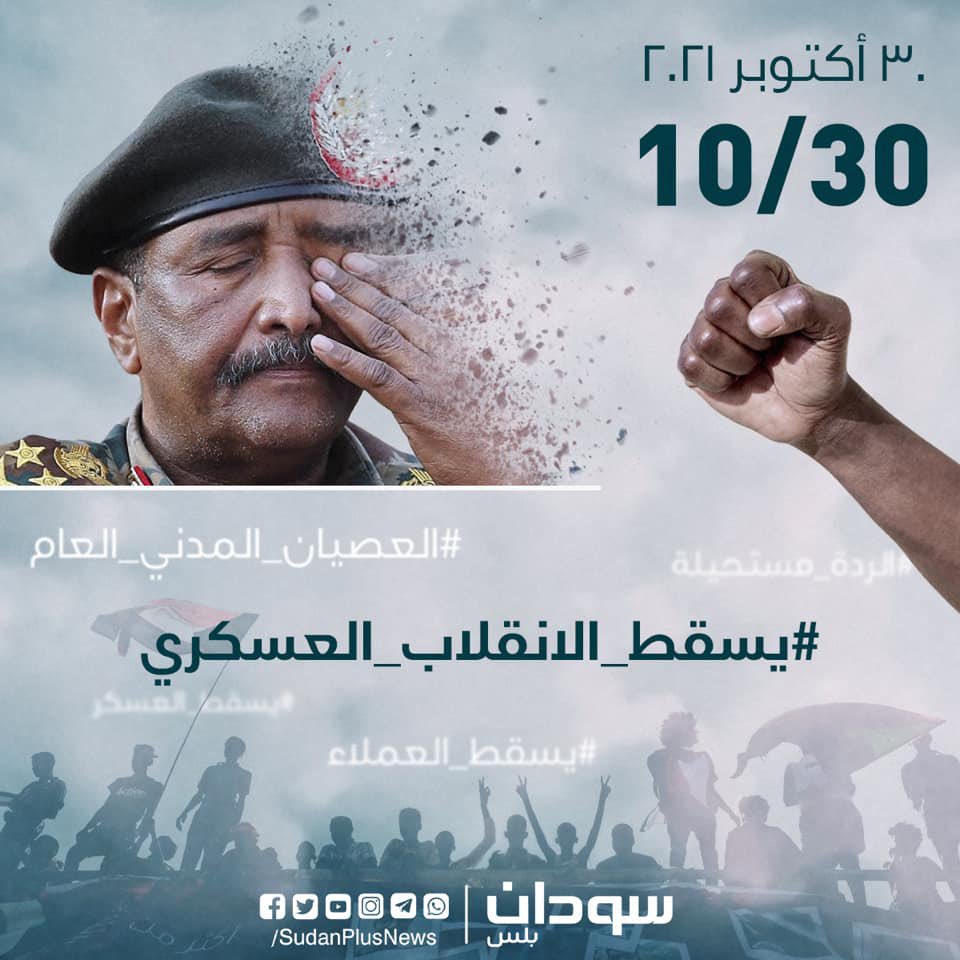 safina_ab's tweet photo. شباب ناس بره وناس جوه يوصلو انو يوم ٣٠ هو الخروج عن الانقلاب العسكري امكن النت يقطع تاني 
#يسقط_مجلس_برهان 
#يسقط_الانقلاب  

#يسقط_الانقلاب_العسكري
#مليونية_30_أكتوبر 
#مليونية30اكتوبر https://t.co/KT10njDqqp