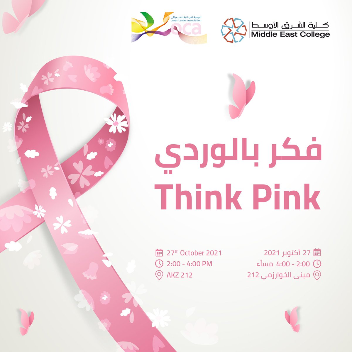 MEC_Oman's tweet photo. فكر بالوردي 💡🌸
كونوا جزءًا من الحملة التوعوية لسرطان الثدي..
#Think_Pink
#Awareness_month #breast_cancer https://t.co/BuBdH6o8Kr