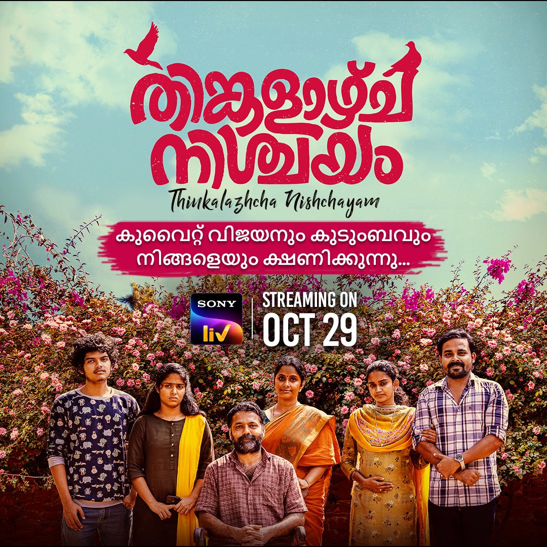 #StreamingUpdate

Award winning #Malayalam film #ThinkalazhchaNishchayam is all set to stream on @SonyLIV from Oct 29. 😍

 #AnaghaNarayanan  #AjishaPrabhakaran #ManojKU #RanjiKankol @sennaHEGDE @Pushkara_M @PushkarFilms