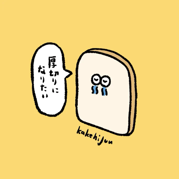 厚切りになりたい食パン 