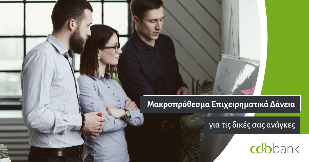 cdb_bank's tweet photo. Η cdbbank προσφέρει μακροπρόθεσμες δανειοδοτικές λύσεις για την εξυπηρέτηση αναγκών που αφορούν επιχειρηματικές λειτουργίες και επενδυτικές ενέργειες.

Για περισσότερες πληροφορίες ⬇️
https://t.co/2JPpnQ6m4G

#cdbbank #BusinessLoans #BankOnOurExperience https://t.co/RaZExA3p3Y