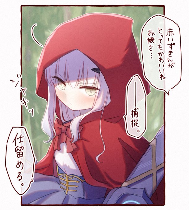 秒で終わる赤ずきん #FGO 