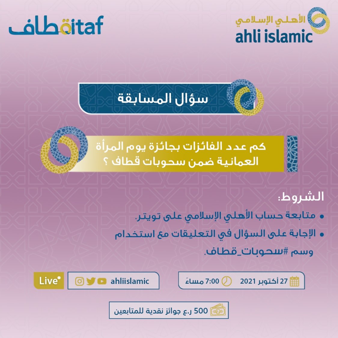 ahliislamic's tweet photo. شارك معنا وكُن أحد الفائزين بسؤال المسابقة الخاص بحفل #يوم_المرأة_العُمانية ضمن #سحوبات_قطاف من #الأهلي_الإسلامي 

٥٠٠ ريال عماني خصيصًا لكم متابعينا على مختلف منصات التواصل الاجتماعي😍

📍الشروط:
🔖متابعة حساب #الأهلي_الإسلامي
🔖الإجابة في التعليقات مع استخدام وسم #سحوبات_قطاف https://t.co/NpmY41sqy6