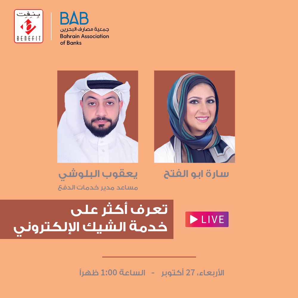 BenefitBh's tweet photo. جهزوا اسئلتكم عن خدمة الشيك الإلكتروني و بنجاوب عليها في اللايف باجر !

بالتعاون مع جمعية مصارف البحرين 

Prepare your questions about e:cheque and we will answer them in tomorrow’s live ! 

In colabration with Bahrain Association of Banks 

#echeque #Benefit  #Benefitcompany https://t.co/4LHbM4iTuv