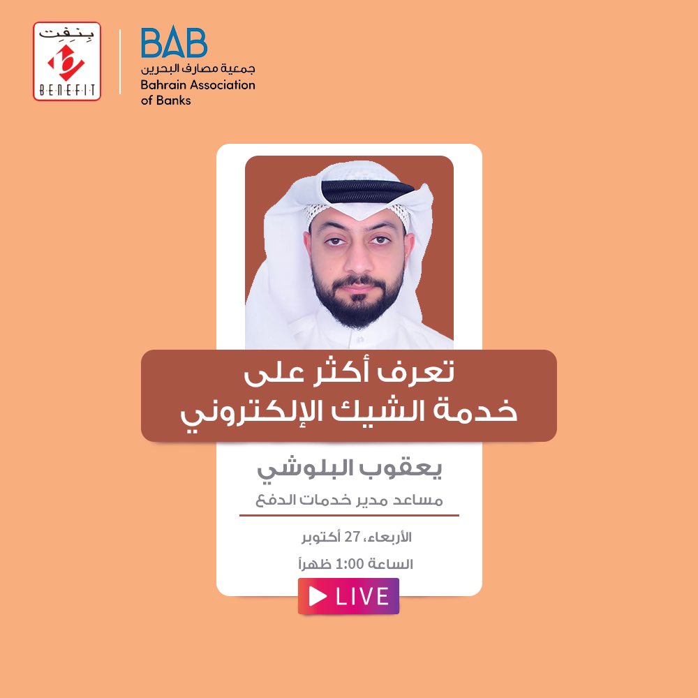 BenefitBh's tweet photo. جهزوا اسئلتكم عن خدمة الشيك الإلكتروني و بنجاوب عليها في اللايف باجر !

بالتعاون مع جمعية مصارف البحرين 

Prepare your questions about e:cheque and we will answer them in tomorrow’s live ! 

In colabration with Bahrain Association of Banks 

#echeque #Benefit  #Benefitcompany https://t.co/4LHbM4iTuv