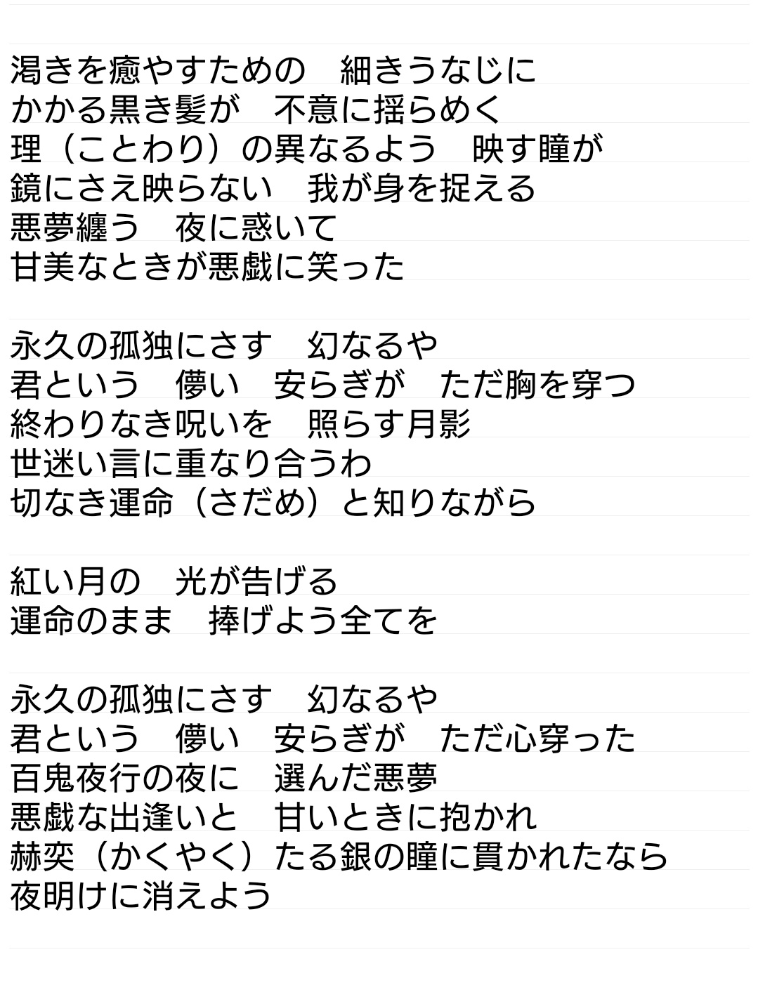 ゆめか 紅月の 月光奇譚 こうですね いや漢字変換とか合ってないとこあるかもだけど 自分なりに全部納得できるくらいになったと思うのでこれでよし T Co 6zxbawbb Twitter
