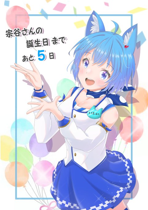 お誕生日まで、あと5日! #いちかあるばむ 