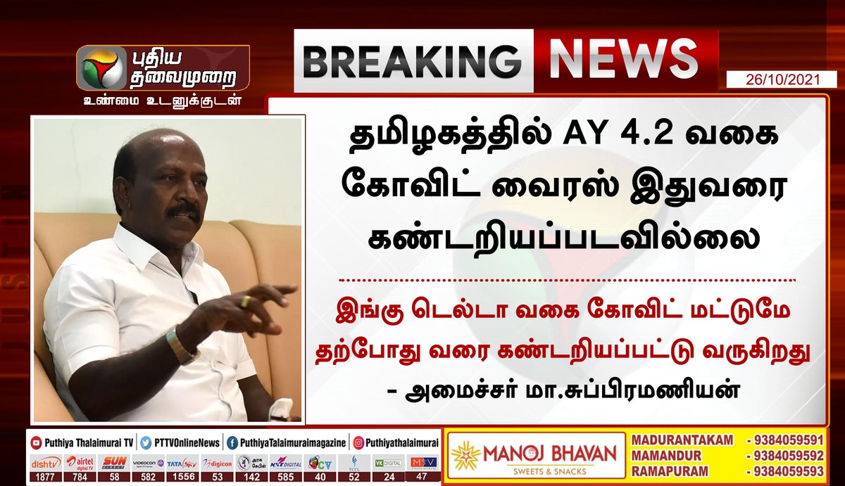 PttvNewsX's tweet photo. #BREAKING | தமிழகத்தில் AY 4.2 வகை கோவிட் வைரஸ் இதுவரை கண்டறியப்படவில்லை - அமைச்சர் மா.சுப்பிரமணியன்
இன்றைய லைவ் அப்டேட்ஸ்>https://t.co/9xOrNTlVw6
#Tamilnadu | #Covid_19 | #AY4variant | #MaSubramanian | @Subramanian_ma https://t.co/qNjrzuqGVp