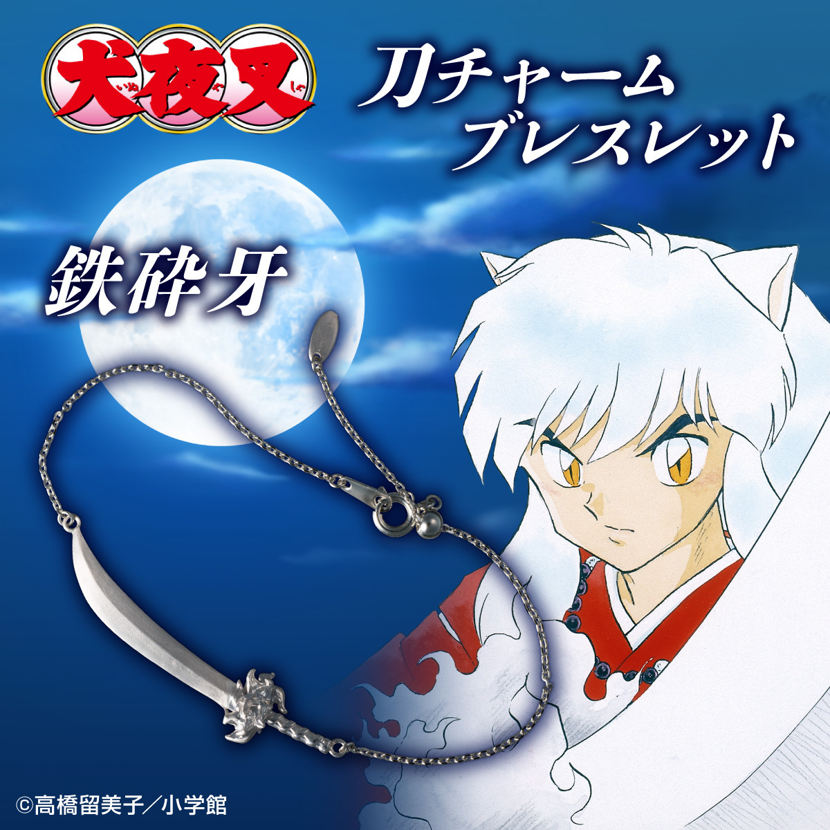 犬夜叉』原作漫画にて重要な役割を担う3つの刀がチャームブレスレット