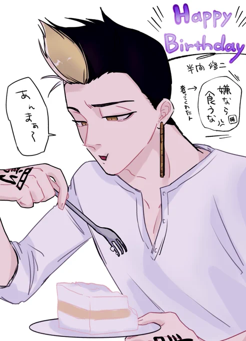 半間さん誕生日おめでとうー!!! 