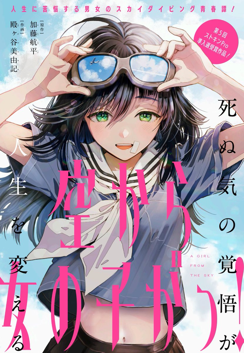 【おしらせ】ジャンプ+で本日公開のストキンpro第5回受賞作『空から女の子がっ!』(加藤航平氏)の作画を担当させていただきました。
よかったらぜひぜひ読んでください😊

 https://t.co/bXZaNP8Jkj 