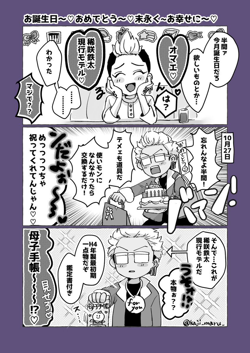 半稀/ンマちゃん誕生がおめでたいから付き合ってる軸漫画です♡ 