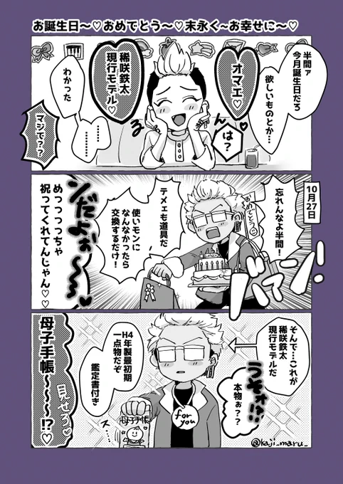 半稀/ンマちゃん誕生がおめでたいから付き合ってる軸漫画です♡ 