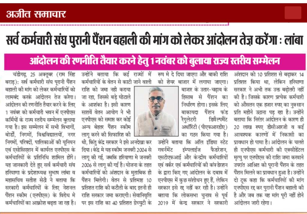 sksharyana's tweet photo. सर्व कर्मचारी संघ @sksharyana #पुरानी_पेंशन_बहाल_करो पैंशन बहाली की मांग को लेकर आंदोलन तेज करेगा: @SubhashLamba10 
आंदोलन की रणनीति तैयार करने हेतु 1 नवंबर को बुलाया राज्य स्तरीय सम्मेलन
@OLDpensionschem
@ops https://t.co/yTxxkarTx0