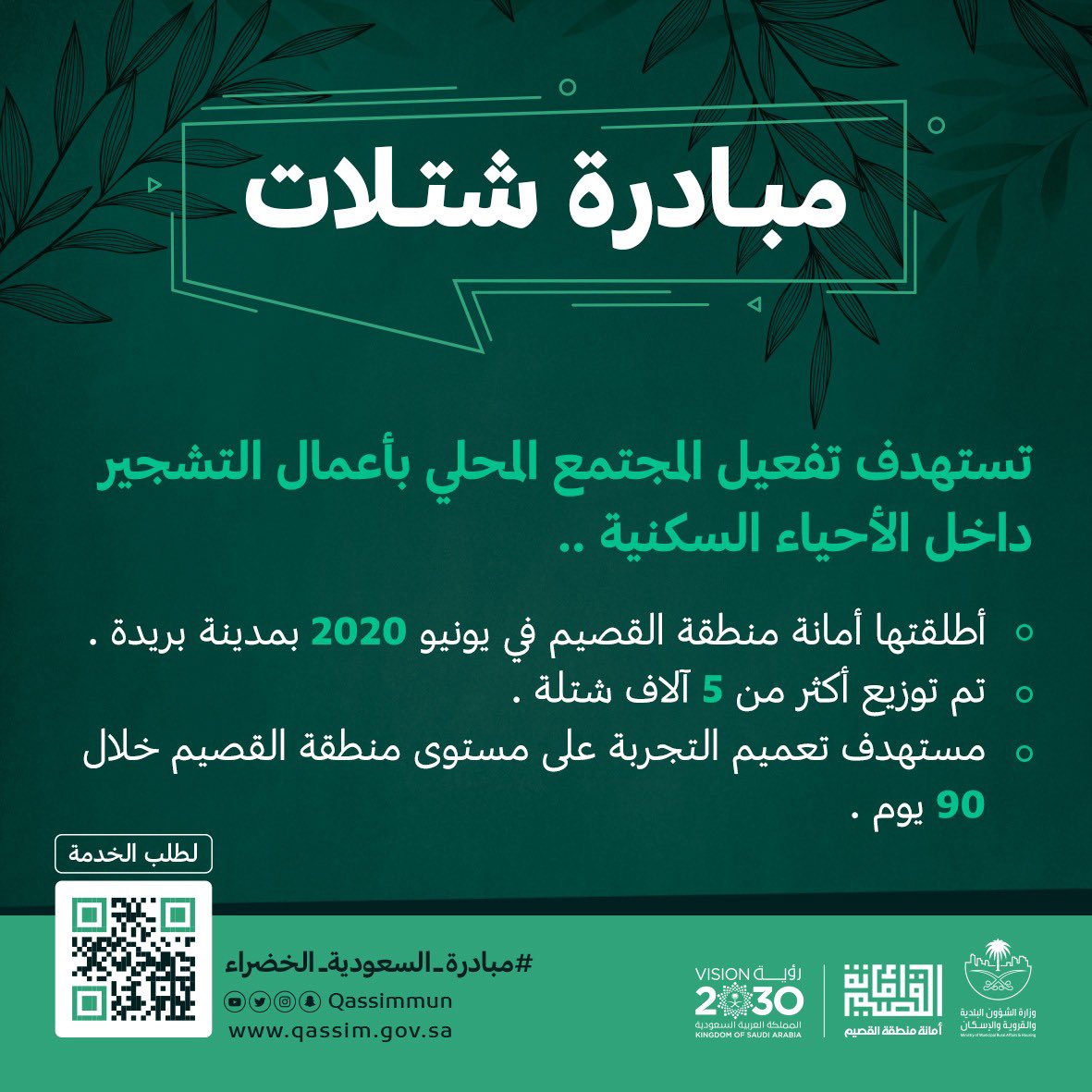 "مبادرة شتلات" أطلقتها #أمانة_منطقة_القصيم في يونيو 2020 بهدف تفعيل المجتمع المحلي بأعمال التشجير داخل الأحياء السكنية بمدينة #بريدة، وتم توزيع أكثر من 5 آلاف شتلة. ومستهدف تعميم المبادرة على كافة بلديات المنطقة.
qassim.gov.sa/ar/Municipalit…

#مبادرة_السعودية_الخضراء