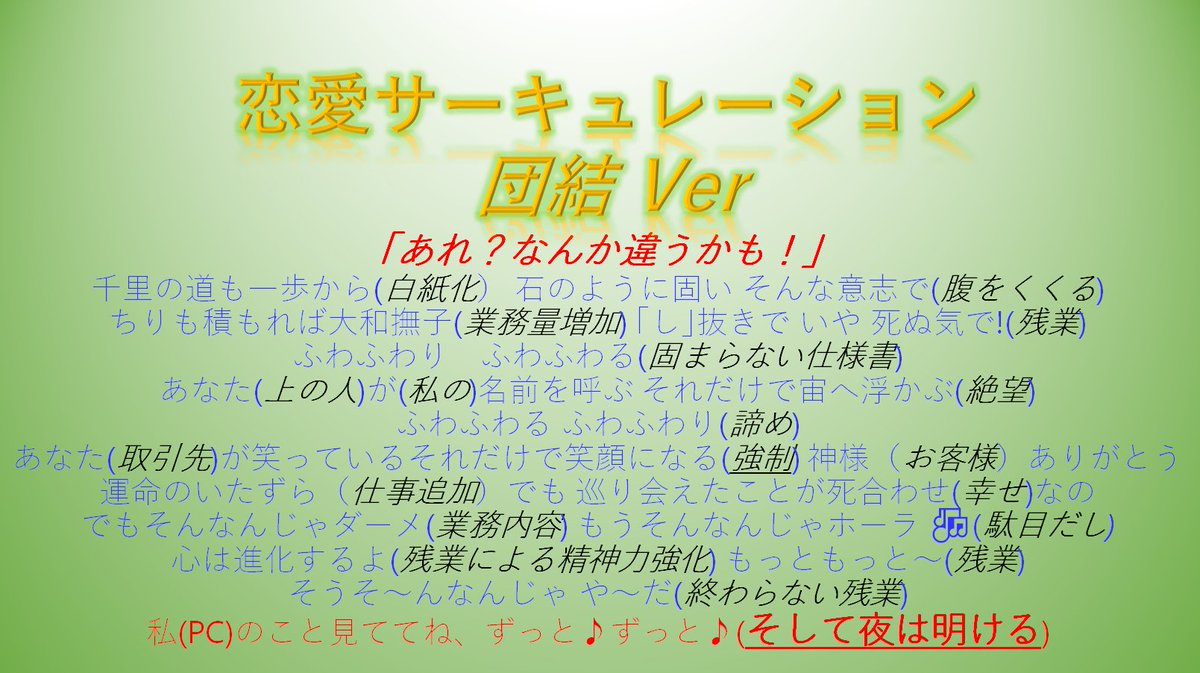 上司の あれ なんか違うかも を聞いて 恋愛サーキュレーション だとおもった をきっかけにリプ欄で天才たちが社畜ver歌詞を完成 Togetter