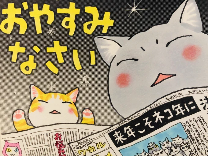 「そーっと小声で、、

明朝まで、ご無事で、、!」

#夜廻り猫 