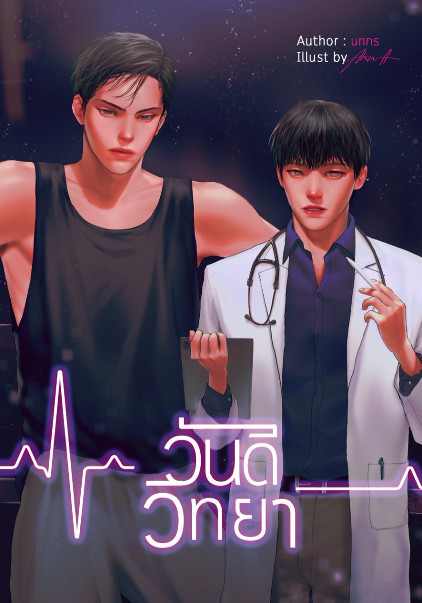 NotiBLOficial's tweet photo. 🚨NUEVO BL🚨

Se confirma la adaptación a una serie de la novela BL #วันดีวิทยา (#Wandeewittaya), escrita por la misma autora de #ThonhonChonlatee

📃: El romance de un doctor y un boxeador
🗓️: 2022

#BL https://t.co/a5KWYOoMwX