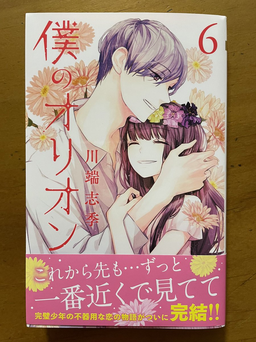 川端志季さんの「僕のオリオン」完結の6巻が出てた!
これは改めて1巻から読み直しです♪♪♪♪♪ 