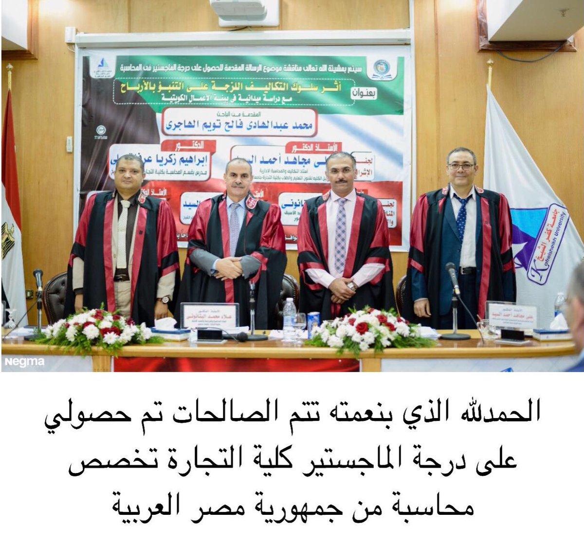 Luck423's tweet photo. الحمدلله الذي بنعمته تتم الصالحات فقد تم حصولي على درجة الماجستير كلية التجارة تخصص محاسبة من جمهورية مصر العربية الشقيقة https://t.co/B3HfviV34G