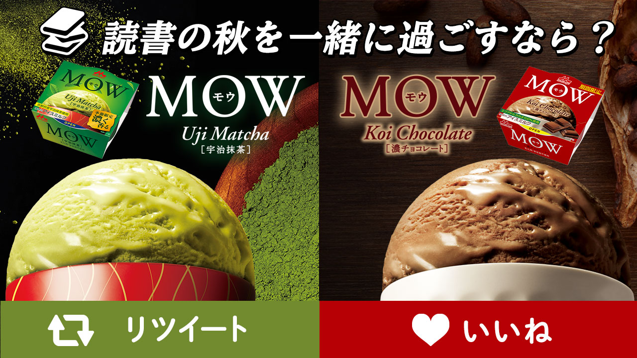 Mow モウ 森永乳業 Mow Ice Twitter