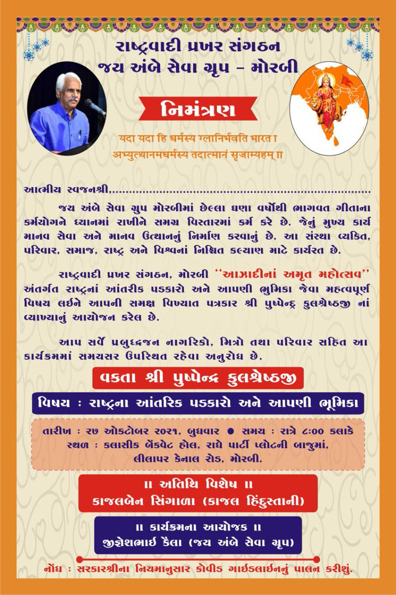 aghara_tarun's tweet photo. અમારા જય અંબે ગ્રુપ દ્વારા મોરબીવાસીઓ માટે એક સુંદર આયોજન કરવામાં આવ્યું છે ત્યારે આપ બધાં પ્રખર રાષ્ટ્રપ્રેમી વક્તા શ્રી પુષ્પેન્દ્ન કુલશ્રેષ્ઠજી ને સાંભળવા જરૂર પધારજો એવી વિનંતી...ભારત માતા કી જય🇮🇳🚩🇮🇳
@CRPaatil @RSSorg @sambitswaraj @News18Guj @DurlabhjibhaiD https://t.co/C3CgVpzpKL