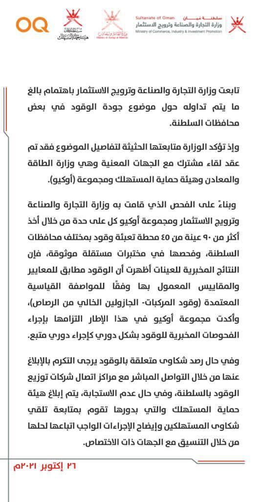 خالد الجهوري Khalid Aljahwari (@k_k_aljahwari) on Twitter photo طيب، هل من تفسير علمي لملاحظات آلاف المواطنين في وسم
#اين_الخلل_في_البنزين_حكومتنا ؟
لماذا يلاحظ المستخدم هذا الفرق؟ <a href="/Tejarah_om/">وزارة التجارة والصناعة وترويج الاستثمار - عُمان</a> طيب، هل من تفسير علمي لملاحظات آلاف المواطنين في وسم
#اين_الخلل_في_البنزين_حكومتنا ؟
لماذا يلاحظ المستخدم هذا الفرق؟ <a href="/Tejarah_om/">وزارة التجارة والصناعة وترويج الاستثمار - عُمان</a>