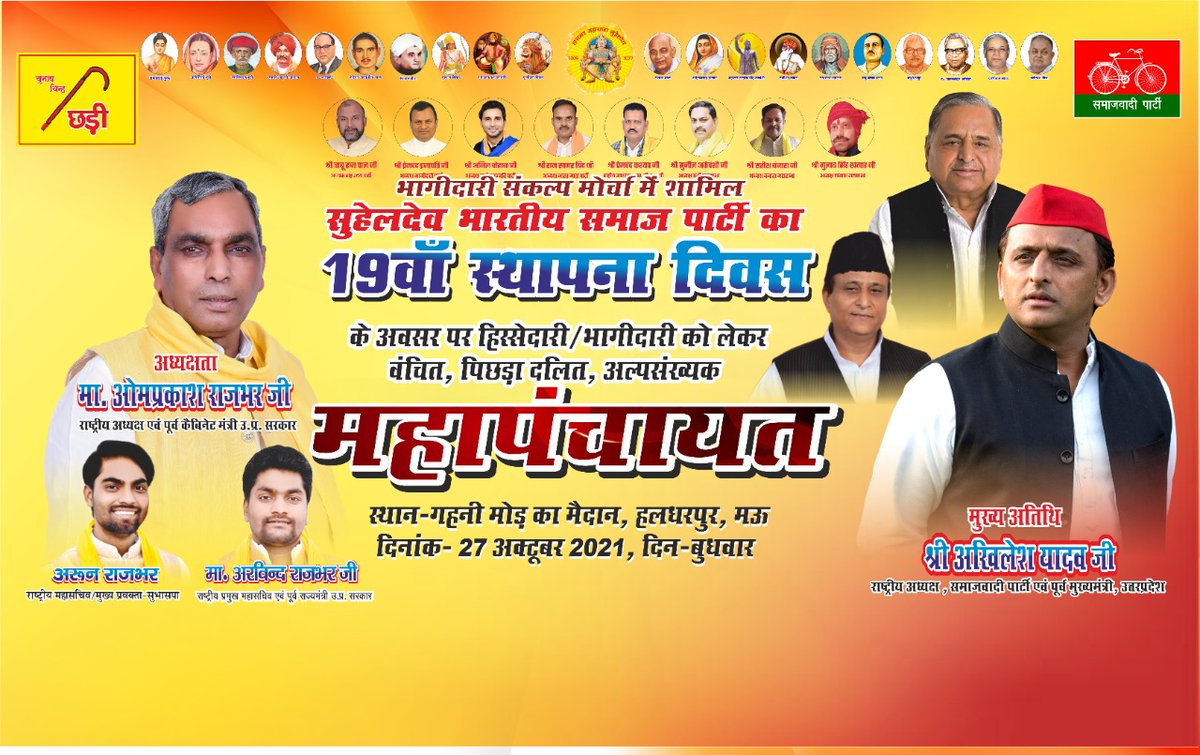 oprajbhar's tweet photo. कल 27 अक्टूबर को हलधरपुर मैदान मऊ में भागीदारी संकल्प मोर्चा में शामिल सुहेलदेव भारतीय समाज पार्टी का 19वां स्थापना दिवस के शुभ अवसर पर वंचित, पिछड़ा,दलित,अल्पसंख्यक महापंचायत https://t.co/HbxEczHmy7