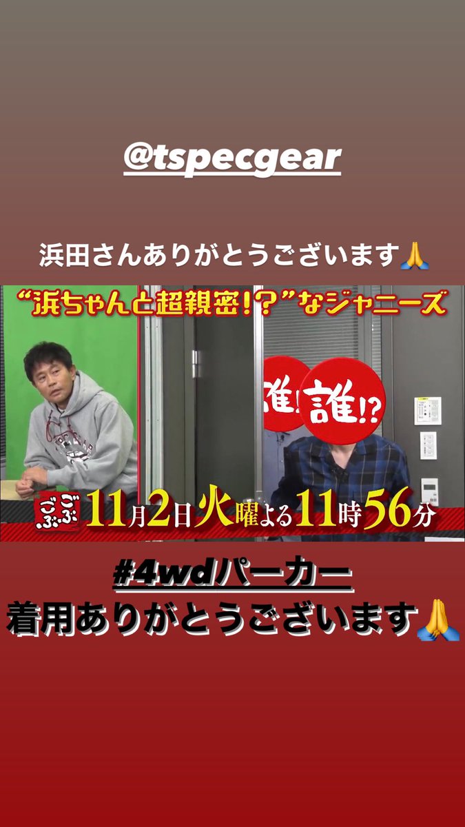 runrun1980's tweet photo. ありがとうございます🙏
ダウンダウン浜ちゃんにT SPEC GEARの4WDパーカー着用して頂きました!
こちらのサイトで購入出来ます!
https://t.co/TJcUVeYlZV
@tspecgear
#tspecgear
#ごぶごぶ
#浜田雅功 さん
#4wdパーカー https://t.co/hI9XEmjBM6