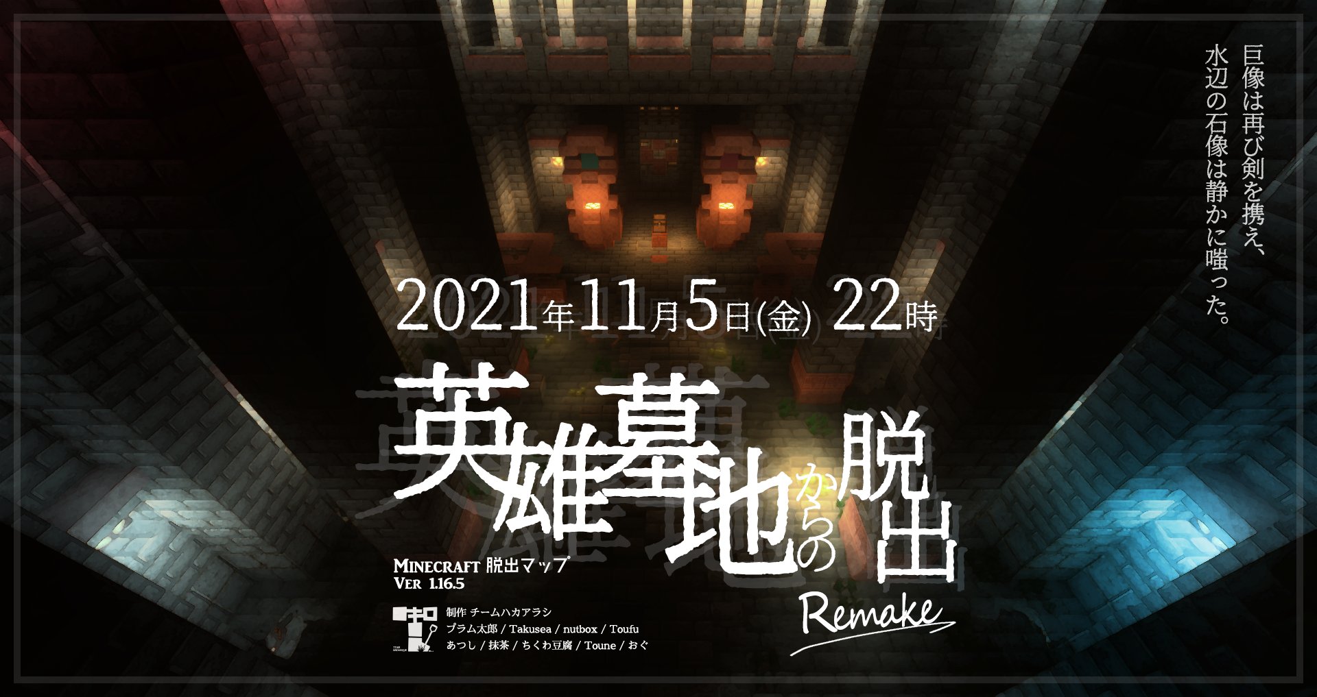 Team Haka Arashi お待たせしました Minecraft脱出マップ 英雄墓地からの脱出 Remake を21年11月5日 金 にリリースします 旧作 英雄墓地からの脱出 がとんでもねぇ姿に生まれ変わりました 巨大な英雄像 回転する剣 そのほぼ全てが再び新しい