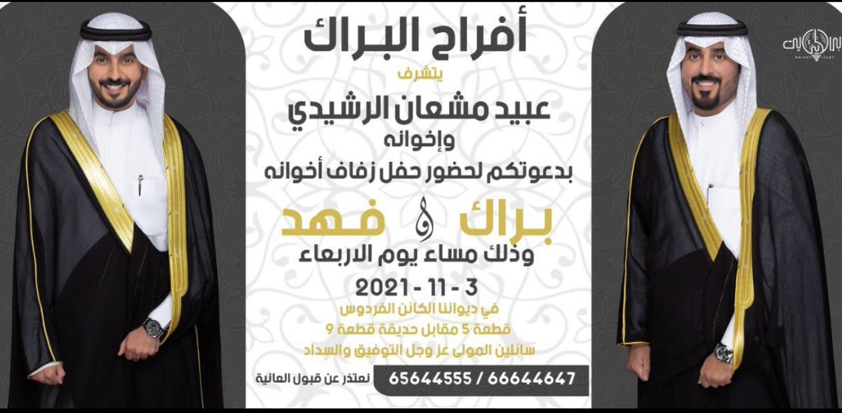 أتشرف بدعوتكم لـ حضور حفل زفافي
                  أنـا وأخي بـراك  

-وذلك مساء يوم الاربعاء 3 / 11 / 2021

مـرحـبا ومـسهلا بالجمـيع🌹